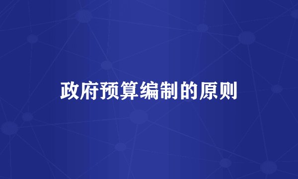 政府预算编制的原则