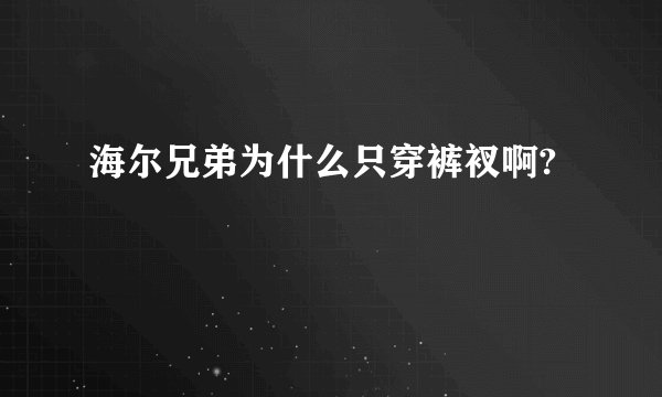 海尔兄弟为什么只穿裤衩啊?