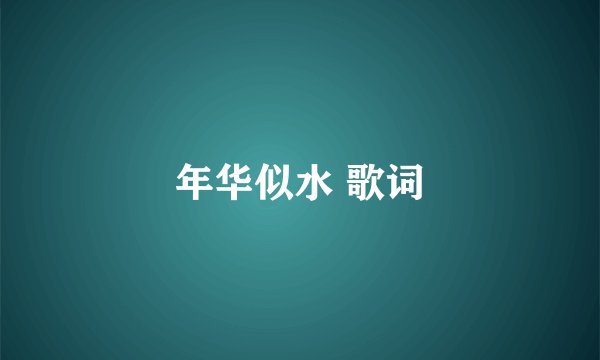 年华似水 歌词
