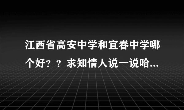 江西省高安中学和宜春中学哪个好??求知情人说一说哈,还有宜春在江西经济怎么样啊?