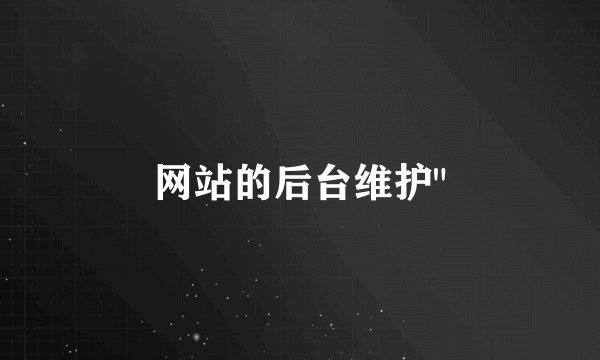 网站的后台维护
