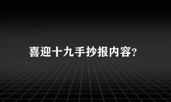 喜迎十九手抄报内容?