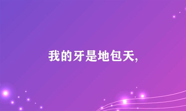 我的牙是地包天,