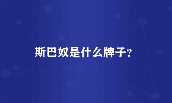 斯巴奴是什么牌子？