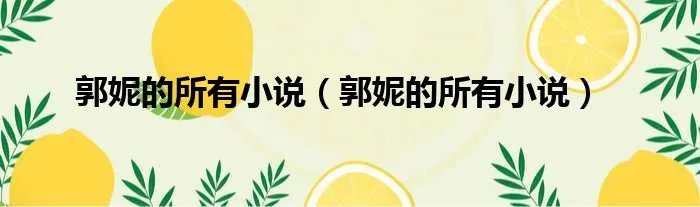 郭妮的所有小说（郭妮的所有小说）