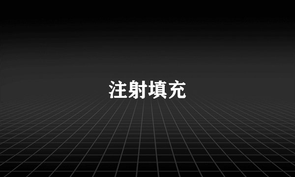 注射填充