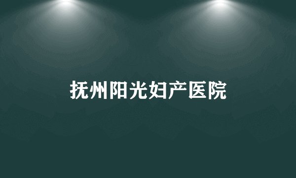 抚州阳光妇产医院