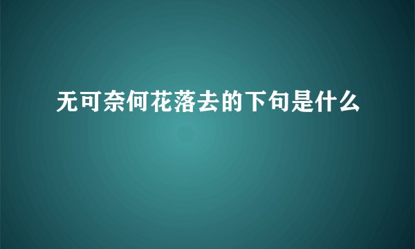 无可奈何花落去的下句是什么