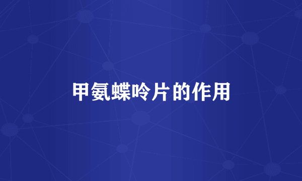 甲氨蝶呤片的作用