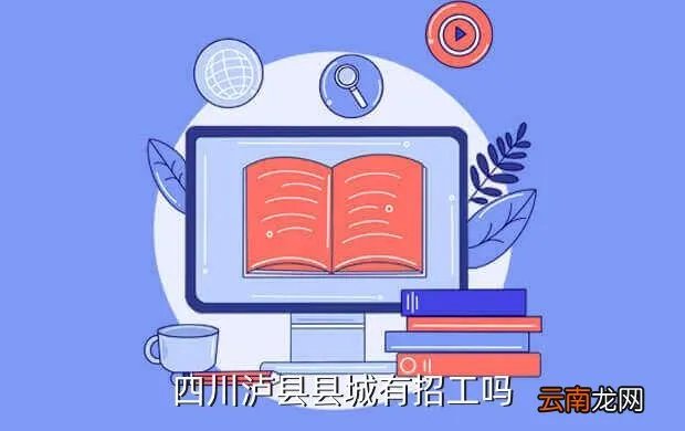 泸县人才网,211人才网