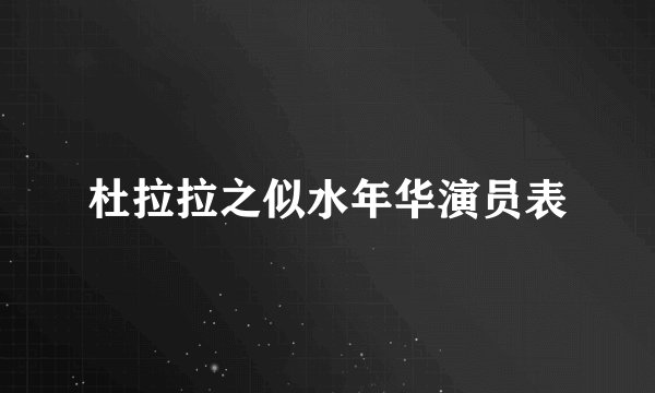 杜拉拉之似水年华演员表