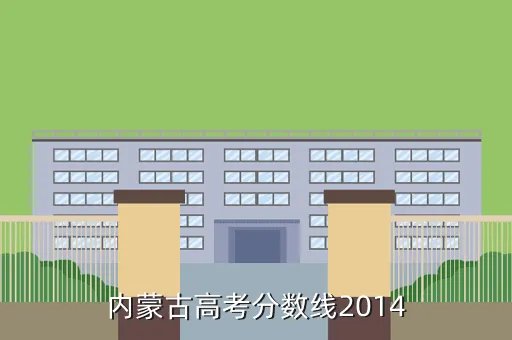 2014内蒙古分数线，2014年各地高中录取分数线