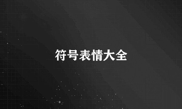 符号表情大全