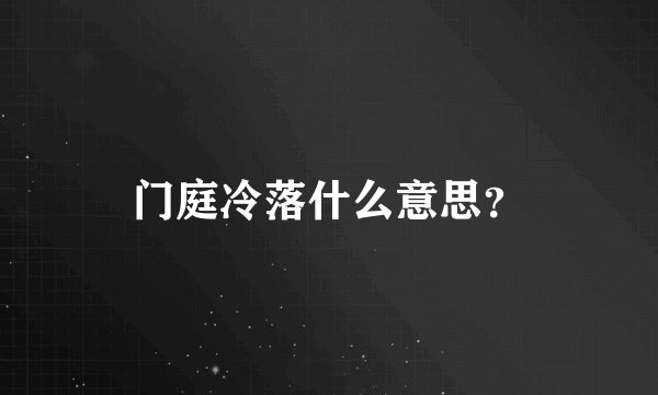 门庭冷落什么意思?