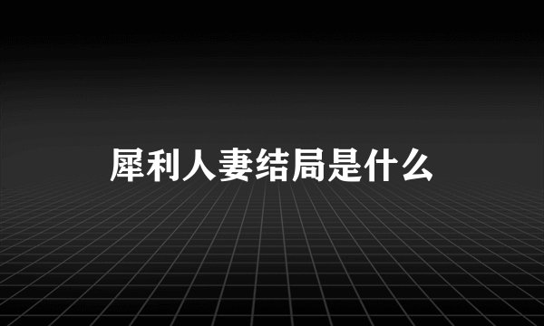 犀利人妻结局是什么