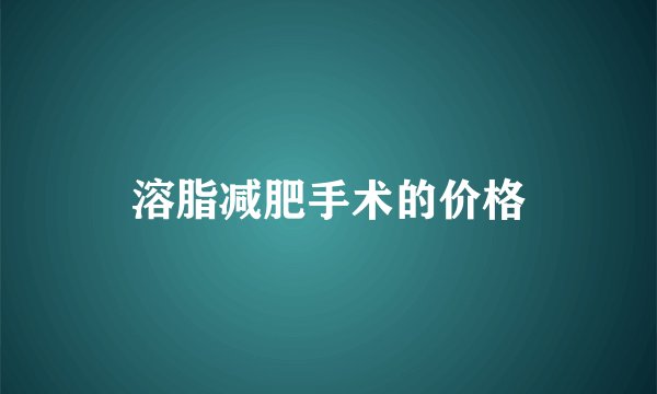 溶脂减肥手术的价格