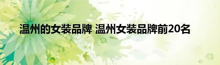 温州的女装品牌 温州女装品牌前20名