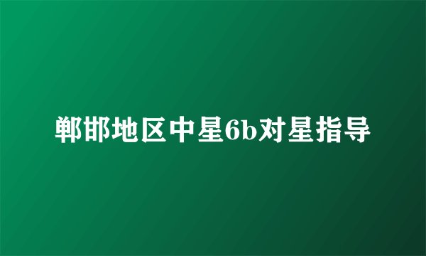 郸邯地区中星6b对星指导