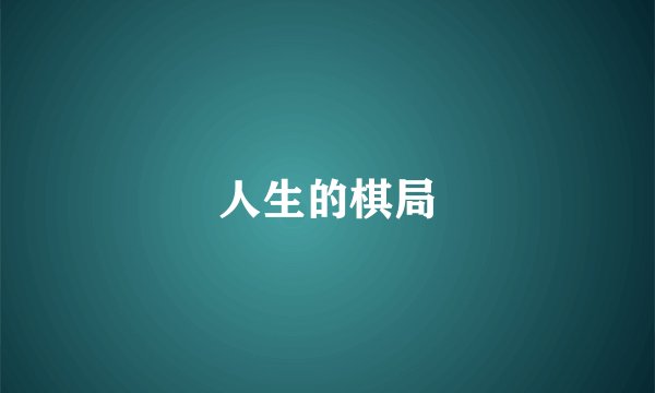 人生的棋局