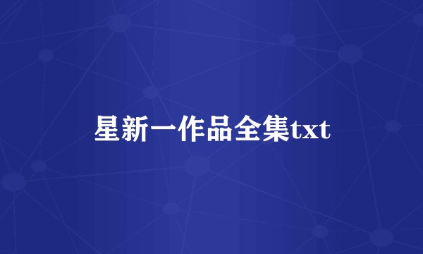 星新一作品全集txt
