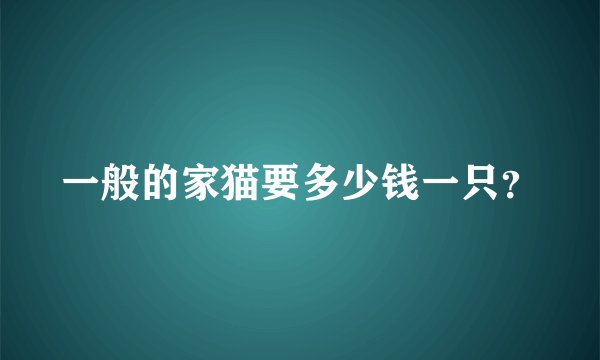 一般的家猫要多少钱一只？