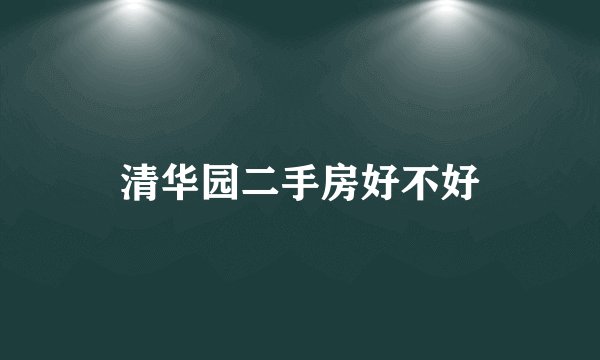 清华园二手房好不好
