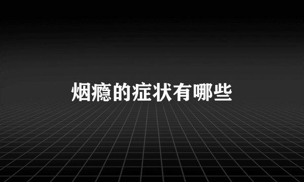 烟瘾的症状有哪些