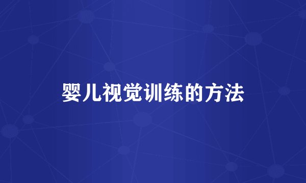 婴儿视觉训练的方法