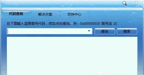 蓝屏代码查询器