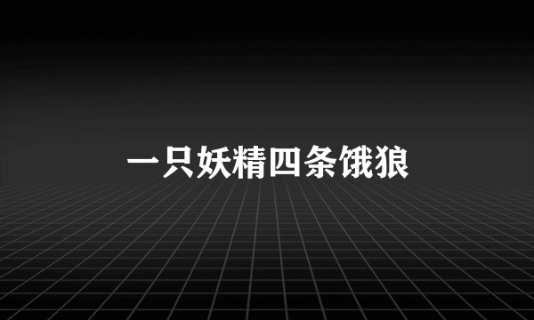 一只妖精四条饿狼