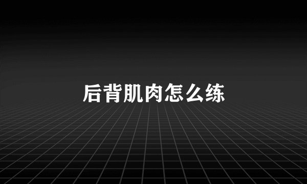 后背肌肉怎么练
