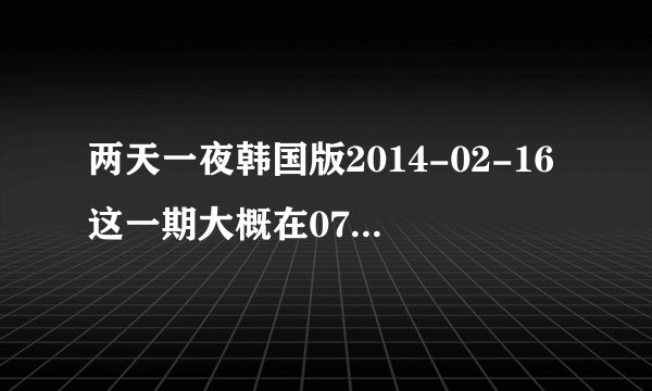 两天一夜韩国版2014-02-16这一期大概在07分的时候歌曲