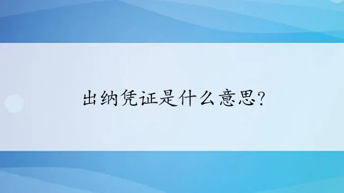 出纳凭证是什么意思？