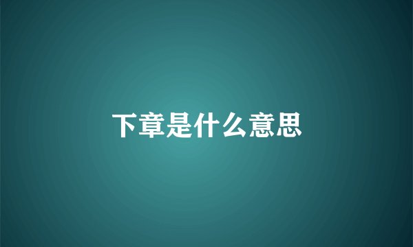 下章是什么意思