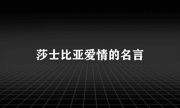 莎士比亚爱情的名言