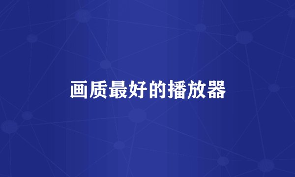 画质最好的播放器