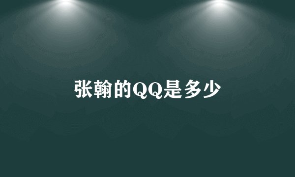 张翰的QQ是多少