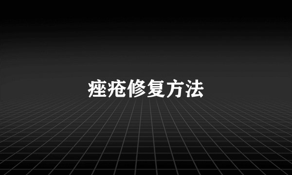 痤疮修复方法