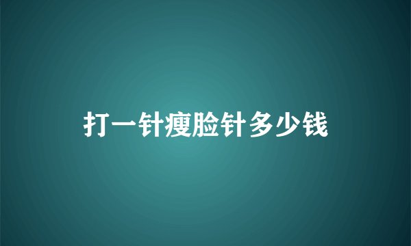打一针瘦脸针多少钱