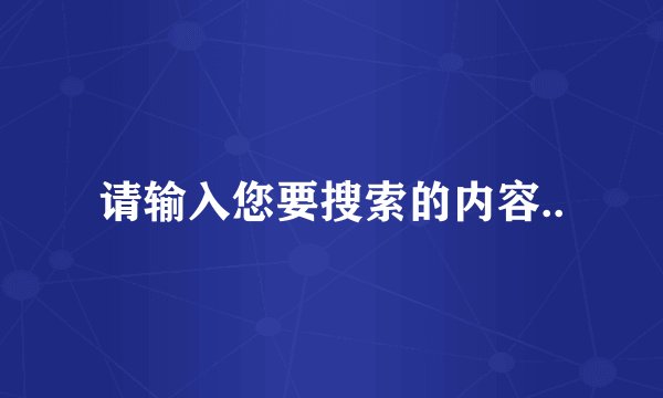 请输入您要搜索的内容..