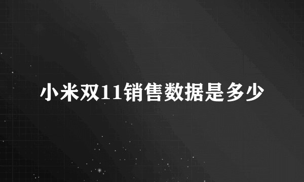 小米双11销售数据是多少