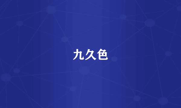 九久色