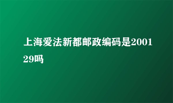 上海爱法新都邮政编码是200129吗