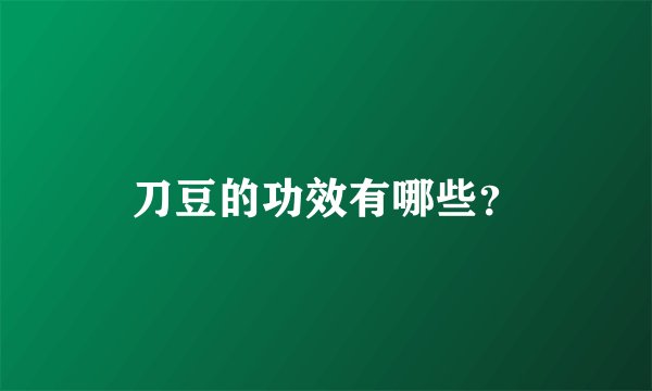 刀豆的功效有哪些？