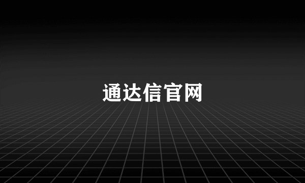 通达信官网