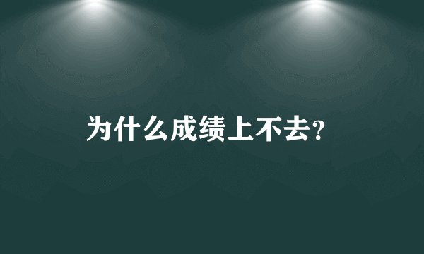 为什么成绩上不去？