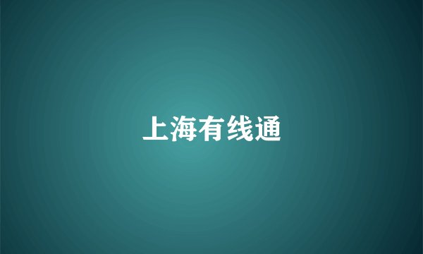 上海有线通