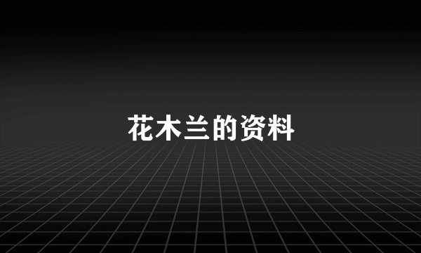 花木兰的资料
