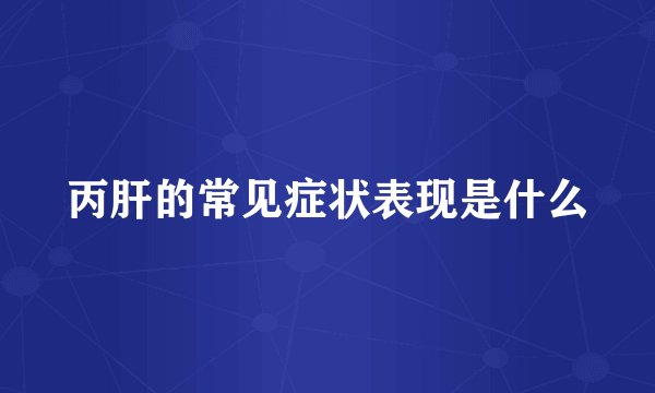 丙肝的常见症状表现是什么
