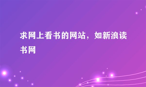 求网上看书的网站，如新浪读书网